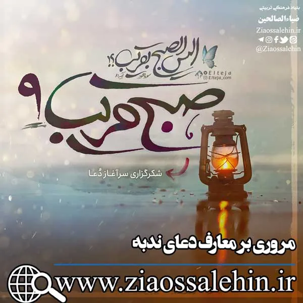 صبح قریب 9/ معارف دعای ندبه - شکرگزاری سرآغاز دعا