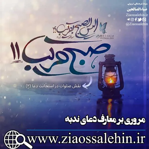 صبح قریب 11/ معارف دعای ندبه - نقش صلوات در استجابت دعا 2