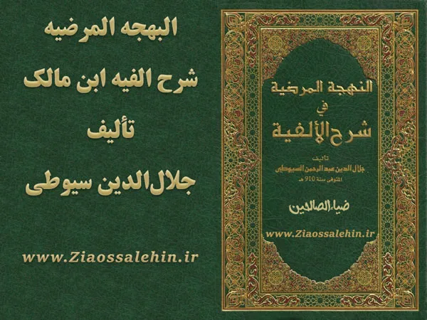 شرح سیوطی - البهجة المرضية في شرح الألفية - جلال الدين عبدالرحمن السيوطي