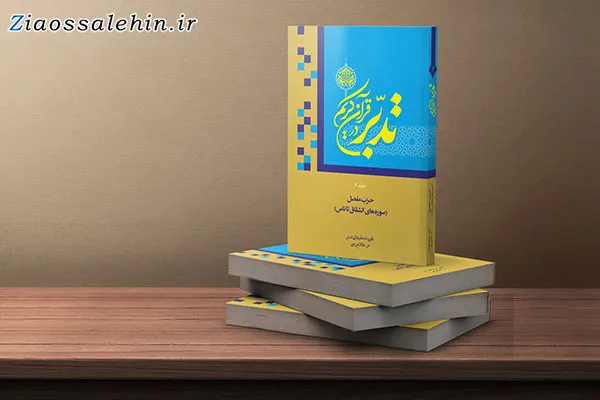  تدبر در قرآن کریم