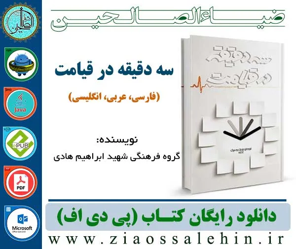 دانلود کتاب «سه دقیقه در قیامت»