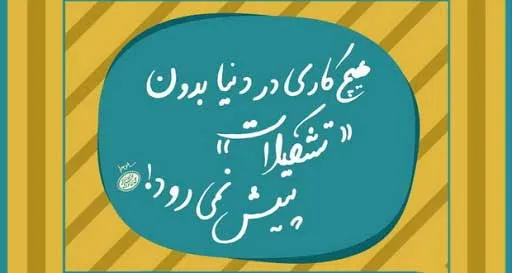 تشکیلات اسلامی