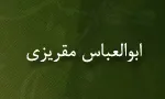 ابوالعباس مقریزی,دانشمند,مورخ بزرگ اسلامی,گنجینه تصاویر ضیاءالصالحین