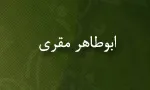 ابوطاهر مقری,محدث,نحوی شهیر بغدادی,گنجینه تصاویر ضیاءالصالحین