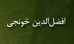 ابوعبداللَّه افضل الدین طبیب خونجی,گنجینه تصاویر ضیاءالصالحین 