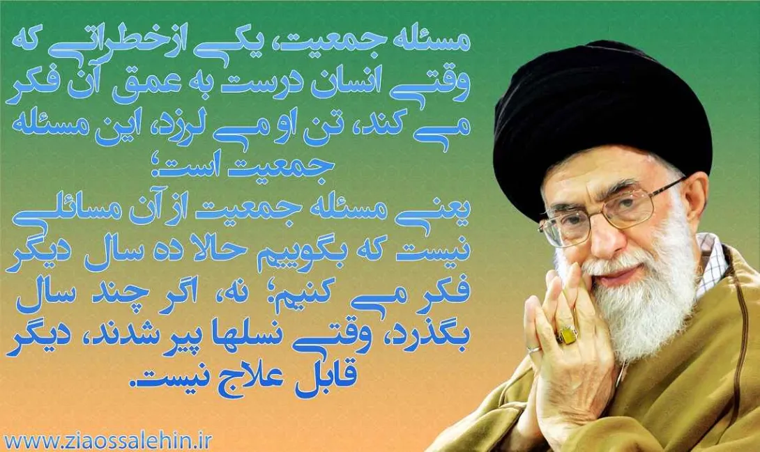 امام خامنه ای - جهاد ازدیاد نسل