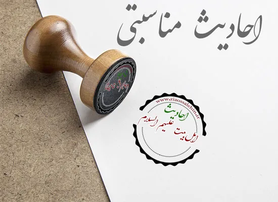 احادیث مناسبتی