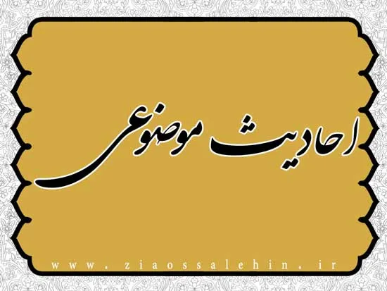 احادیث درباره رعایت حریم خصوصی دیگران