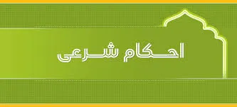 احکام شرعی