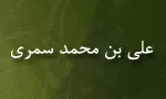 علی بن محمد سَمَری(گنجینه تصاویر ضیاءالصالحین)