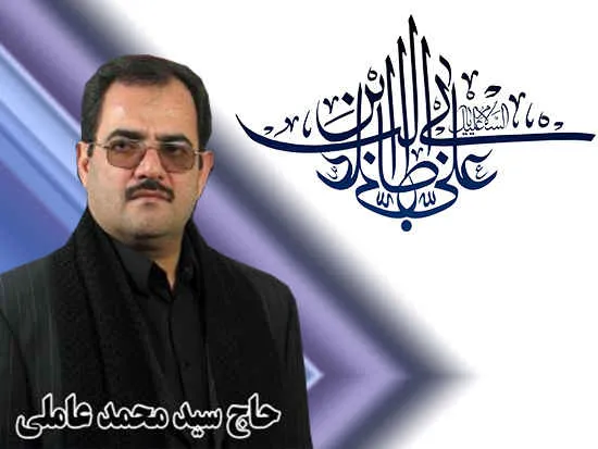 سیدمحمد عاملی