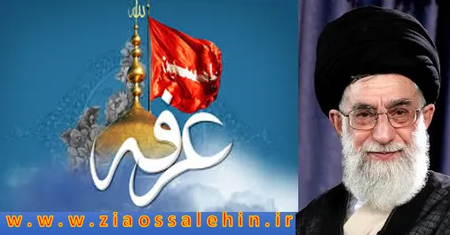 عرفه در کلام امام خامنه ای