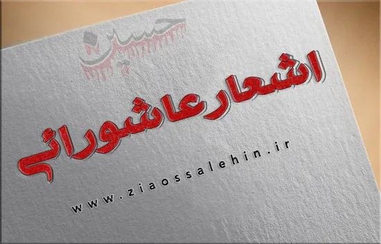 اشعار عاشورائی