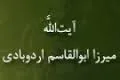 آیت الله میرزا ابوالقاسم اردوبادی(گنجینه تصاویر ضیاءالصالحین)