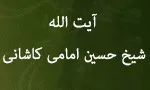 آیت  اللَّه شیخ حسین امامی كاشانی 