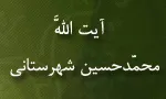  آیت اللَّه محمّدحسین شهرستانی,گنجینه تصاویر ضیاءالصالحین