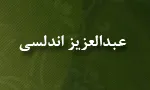 عبدالعزیز اندلسی,لغت شناس,مورخ,گنجینه تصاویر ضیاءالصالحین