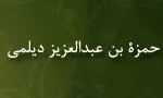 حمزة بن عبدالعزیز دیلمی,فقیه بزرگ شیعه,گنجینه تصاویر ضیاءالصالحین