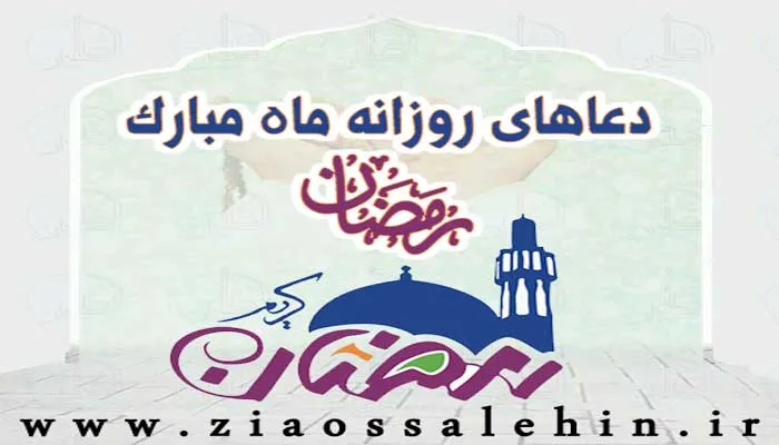 مجموعه استیکرهای ادعیه روزانه ماه مبارک رمضان