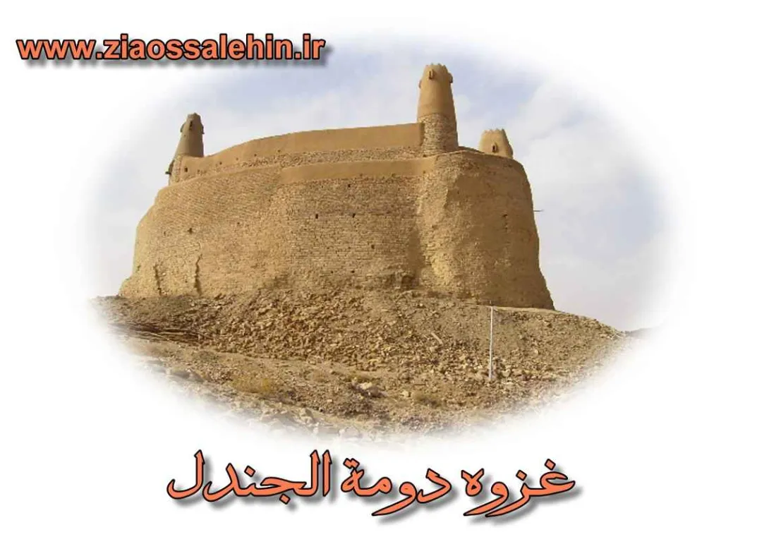 غزوه دومة الجندل