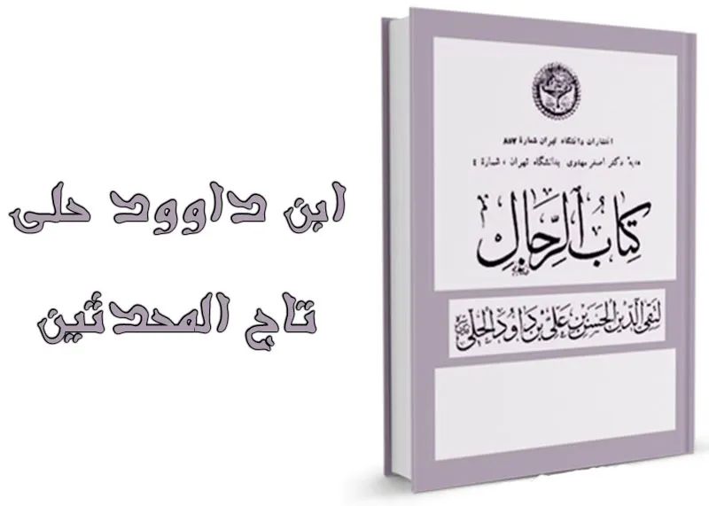 حسن بن داوود حلی