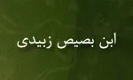 درگذشت "ابن بصیص زبیدی" ، نحودان و لغت شناس مشهور یمنی(گنجینه تصاویر ضیاءالصالحین) 