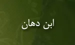 درگذشت "ابن دَهّان" ادیب و شاعر مسلمان(گنجینه تصاویر ضیاءالصالحین)