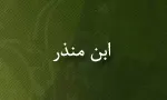 ابن منذر, فقیه و محدث مسلمان