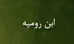 احمد بن محمد اشبیلی معروف به"ابن رومیه"(گنجینه تصاویر ضیاءالصالحین)