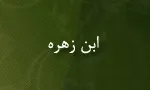 عِزُّالدین ابوالمكارم حمزة بن علی بن زُهرة الحسینی الحَلَبی,گنجینه تصاویر ضیاءالصالحین