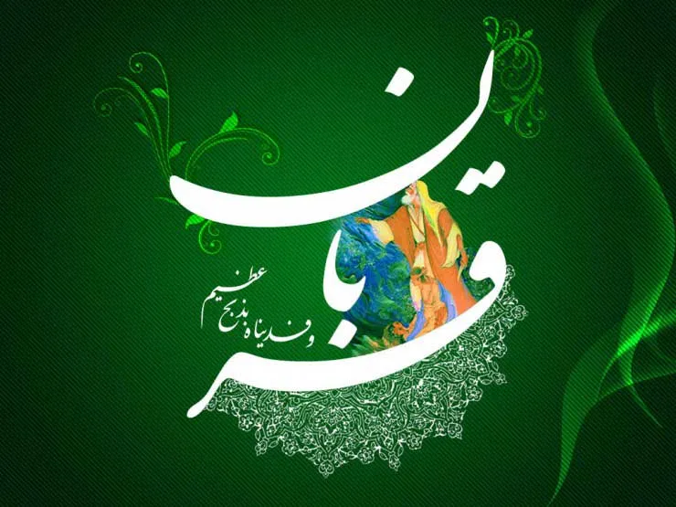 عید قربان