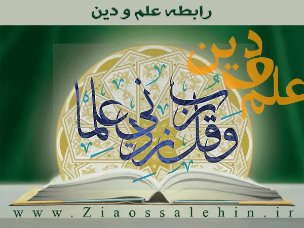 رابطه علم و دین