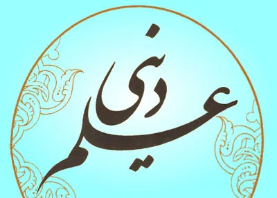 علم دینی