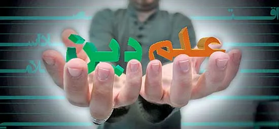 رابطه علم و دین