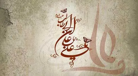 امام علی علیه السلام