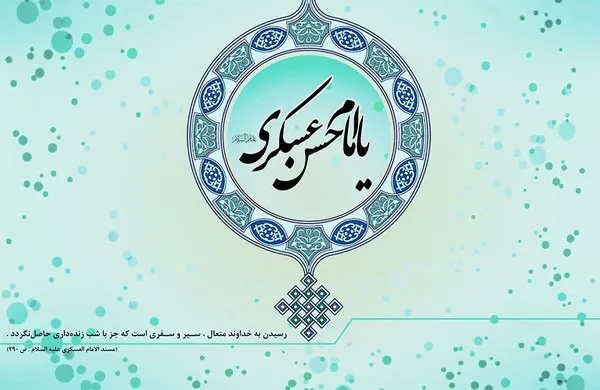 امام حسن عسکری علیه السلام