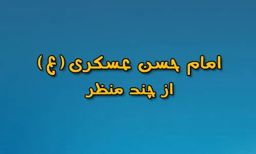 امام حسن عسکری