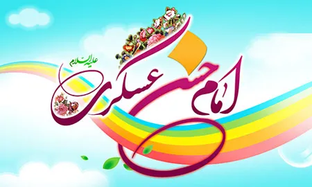 امام حسن عسکری