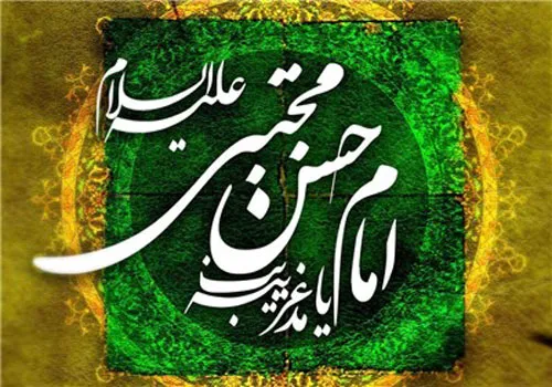 امام حسن,امام حسن مجتبی,گنجینه تصاویر ضیاءالصالحین