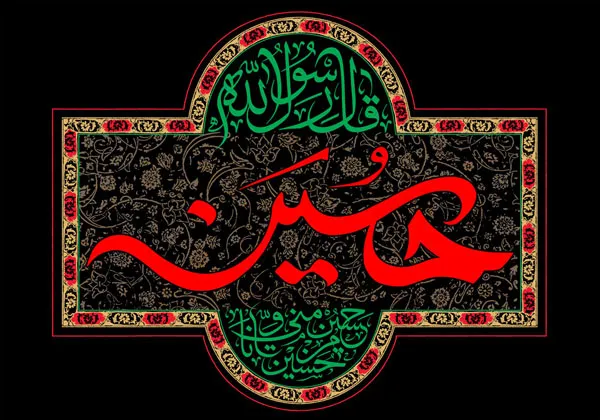 امام حسین علیه السلام