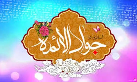 امام جواد علیه السلام