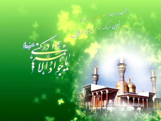 امام جواد علیه السلام