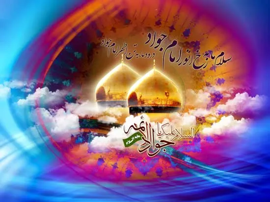 امام جواد علیه السلام