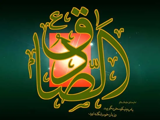 امام جعفرصادق علیه السلام