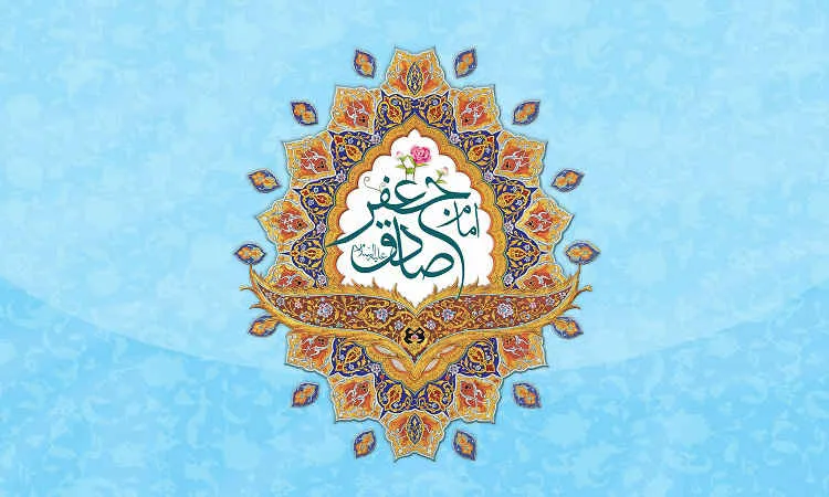  امام صادق علیه السلام