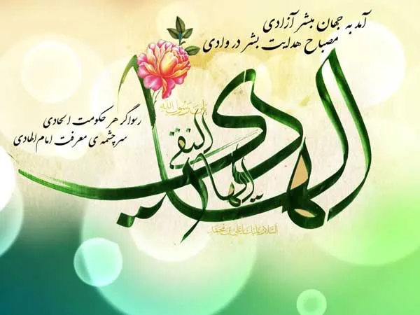 ولادت امام هادی علیه السلام