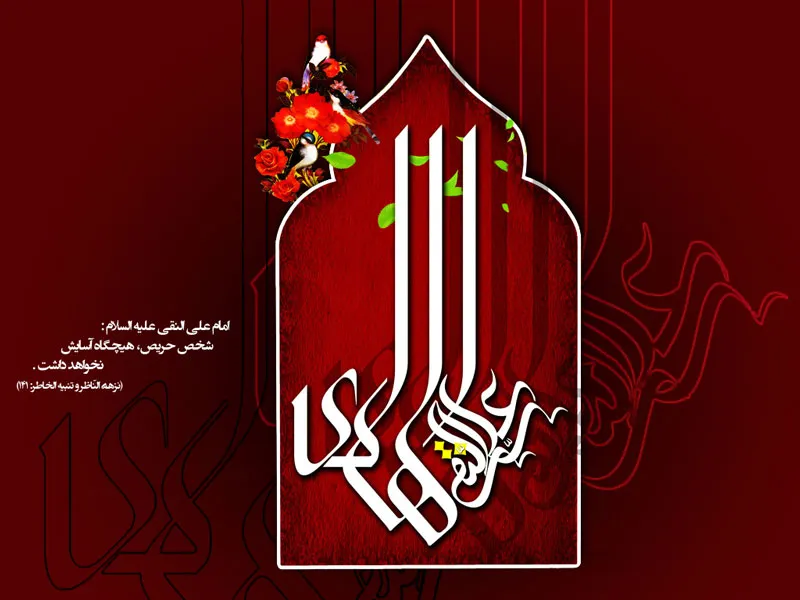 امام علی النقی علیه السلام