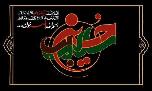 حضرت حسین بن علی علیهما السلام