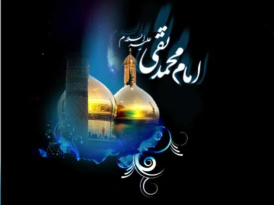 امام جوادالائمه علیه السلام