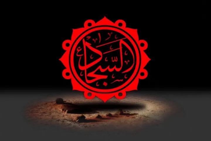 امام زین العابدین علیه السلام